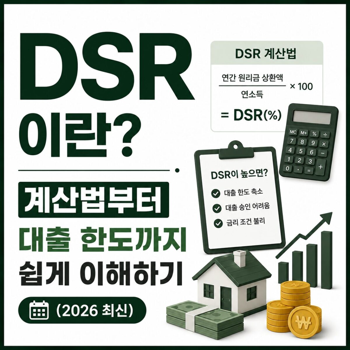 DSR이란? 계산법부터 대출 한도까지 쉽게 이해하기 (2026 최신) 썸네일