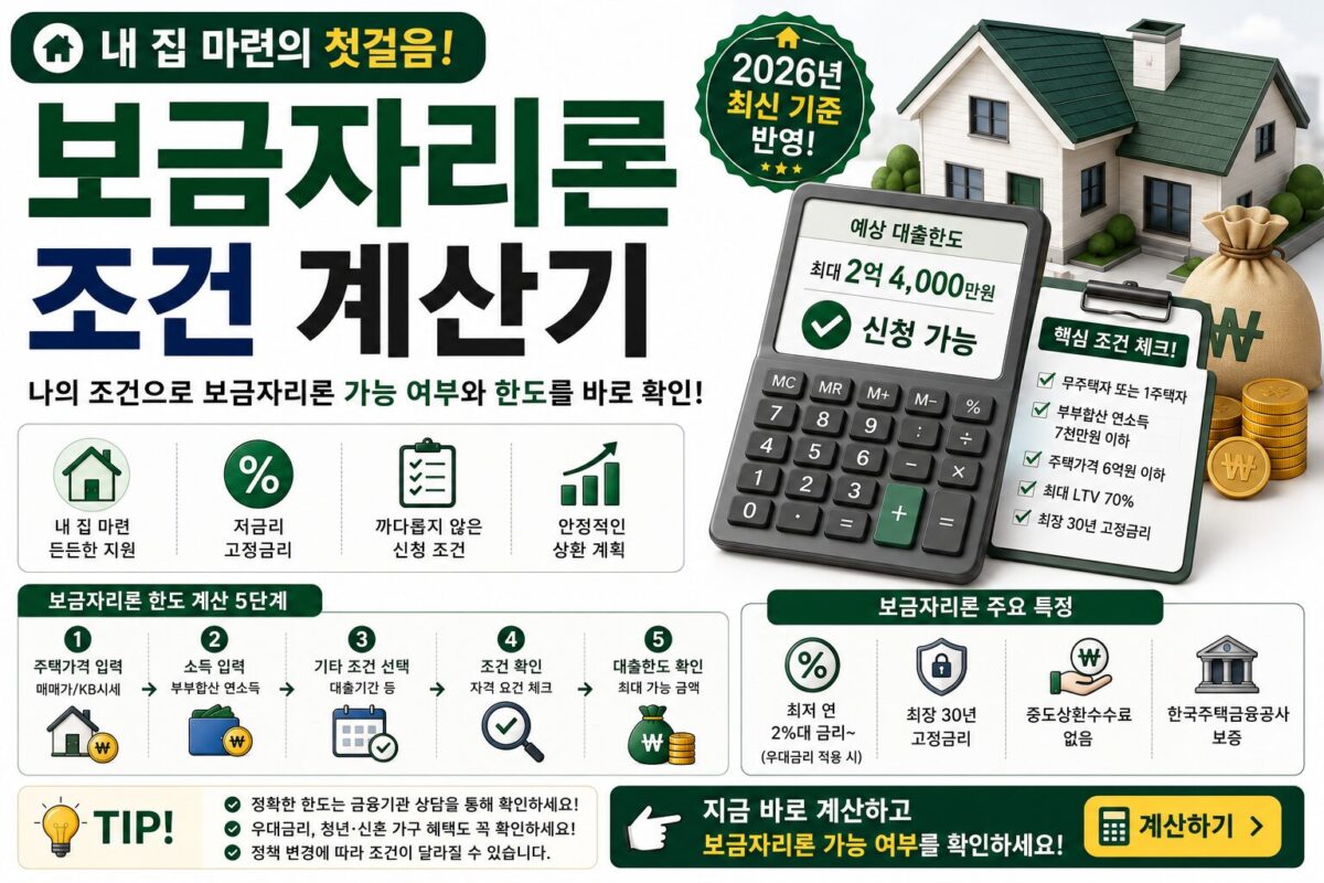 보금자리론 조건 계산기 썸네일
